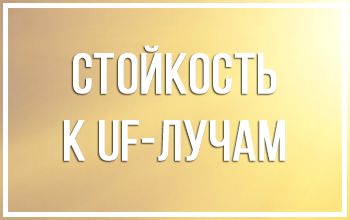 стойкость к уф лучам